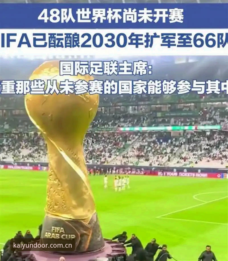 世界杯扩军至66队的3大影响与中国男足的5个机遇